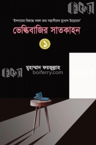 ভেল্কিবাজির সাতকাহন-1