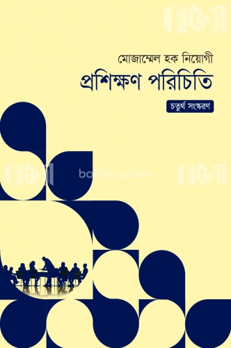 প্রশিক্ষণ পরিচিতি