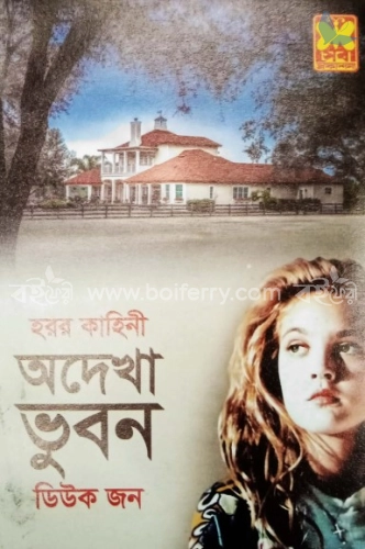 অদেখা ভুবন