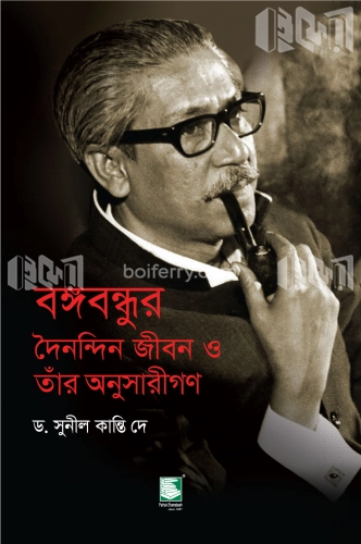 বঙ্গবন্ধুর দৈনন্দিন জীবন ও তাঁর অনুসারীগণ