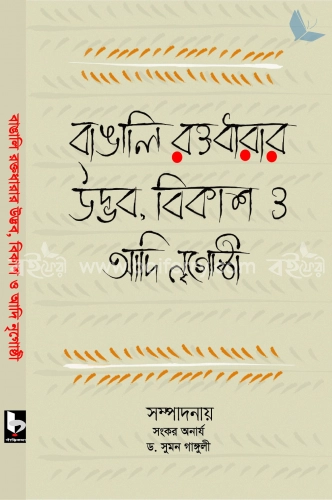 বাঙালি রক্তধারার উদ্ভব, বিকাশ ও আদি নৃগোষ্ঠী