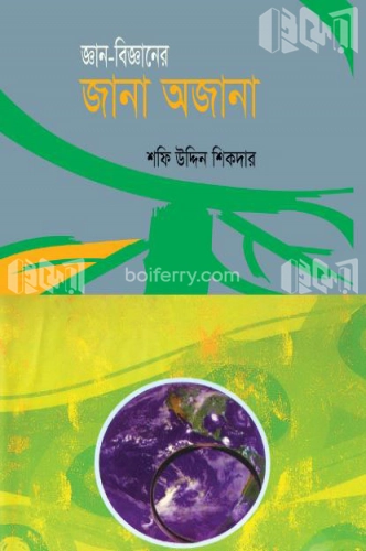 জ্ঞান-বিজ্ঞানের জানা অজানা