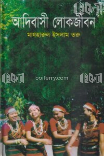 আদিবাসী লোকজীবন