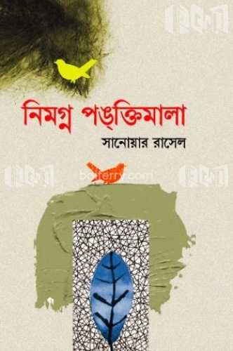 নিমগ্ন পঙ্‌ক্তিমালা