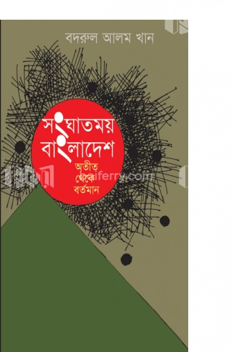 সংঘাতময় বাংলাদেশ অতীত থেকে বর্তমান