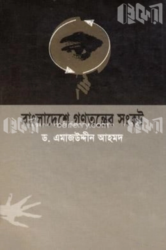 বাংলাদেশে গণতন্ত্রের সংকট