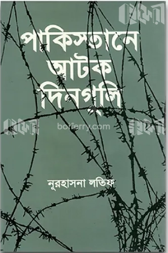 পাকিস্তানে আটক দিনগুলি