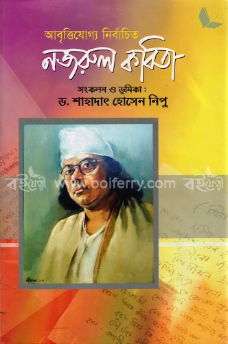 আবৃত্তিযোগ্য নির্বাচিত নজরুল কবিতা