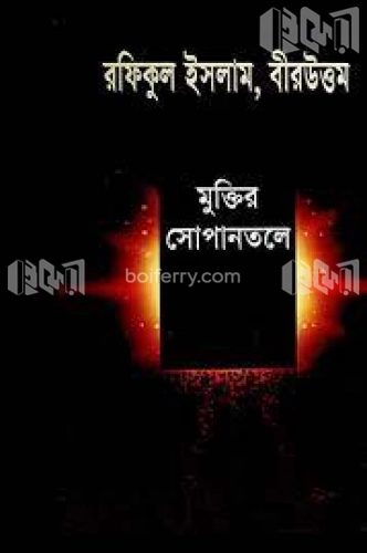 মুক্তির সোপানতলে