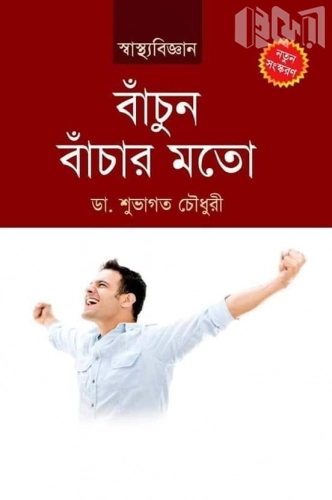 বাঁচুন, বাঁচার মতো (স্বাস্থবিজ্ঞান)