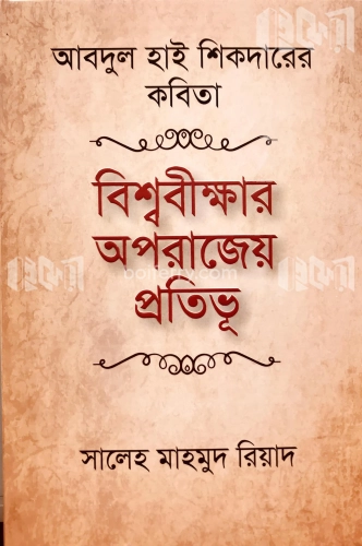 আবদুল হাই শিকদারের কবিতা বিশ্ববীক্ষার অপরাজেয় প্রতিভূ