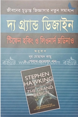 দ্য গ্র্যান্ড ডিজাইন : জীবনের চূড়ান্ত জিজ্ঞাসার নতুন সমাধান