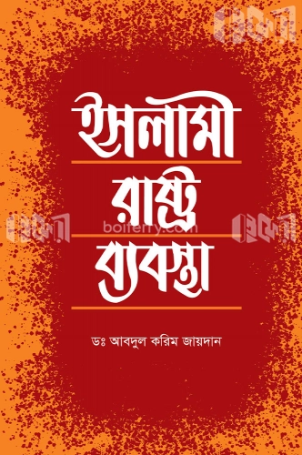 ইসলামী রাষ্ট্রব্যবস্থা