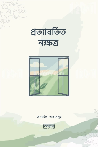 প্রত্যাবর্তিত নক্ষত্র