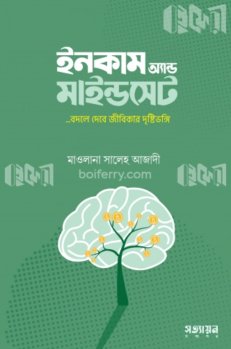 ইনকাম অ্যান্ড মাইন্ডসেট