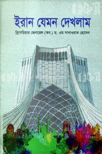 ইরান যেমন দেখলাম