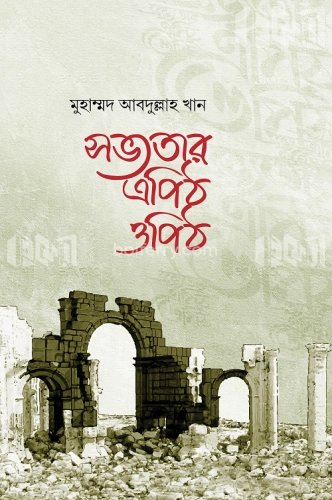 সভ্যতার এপিঠ ওপিঠ