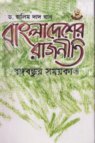 বাংলাদেশের রাজনীতি: বঙ্গবন্ধুর সময়কাল