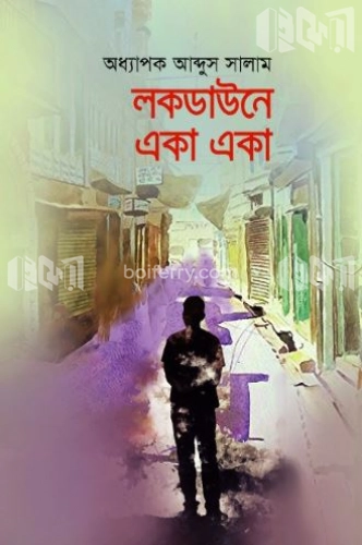 লকডাউনে একা একা