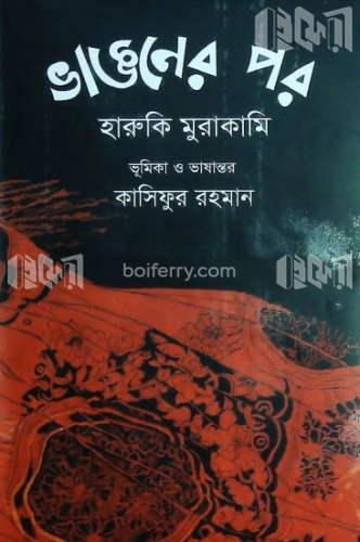 ভাঙনের পর