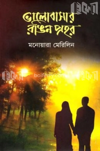 ভালোবাসার রঙিন প্রহর