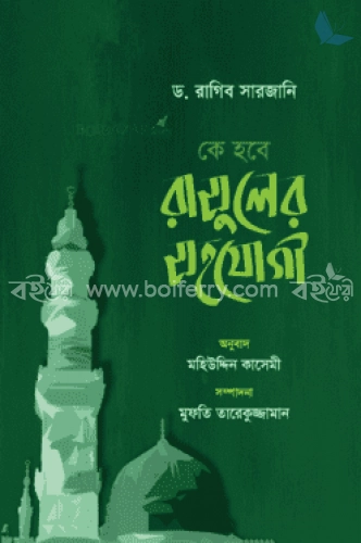 কে হবে রাসুলের সহযোগী