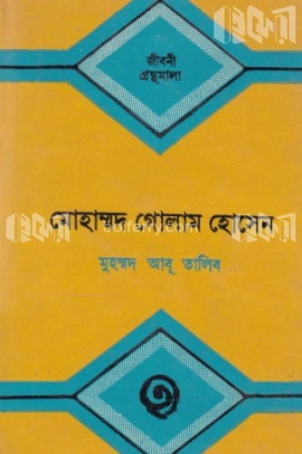 মোহাম্মদ গোলাম হোসেন