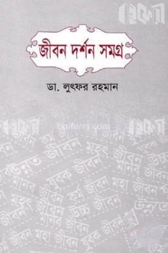 জীবন দর্শন সমগ্র