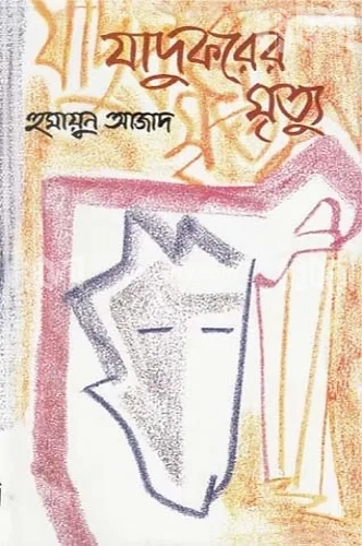 যাদুকরের মৃত্যু