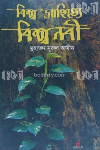 বিশ্ব সাহিত্যে বিশ্বনবী