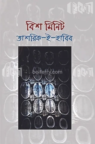 বিশ মিনিট