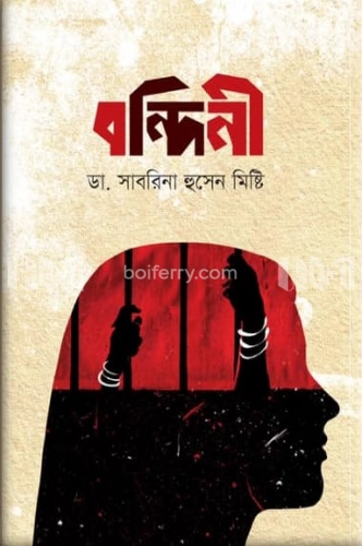 বন্দিনী