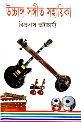 উচ্চাঙ্গ সঙ্গীত সহায়িকা