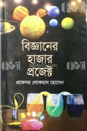 বিজ্ঞানের হাজার প্রজেক্ট