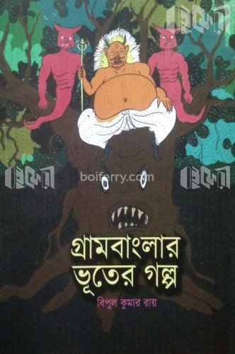 গ্রামবাংলার ভূতের গল্প