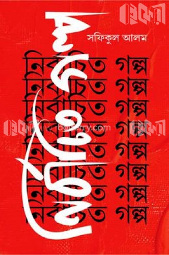 নির্বাচিত গল্প