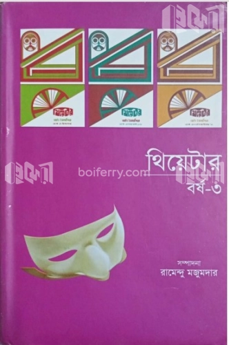 থিয়েটার বর্ষ-৩