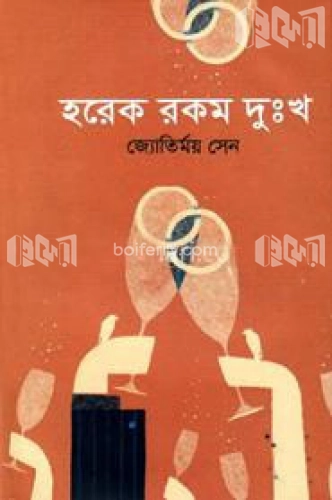 হরেক রকম দুঃখ