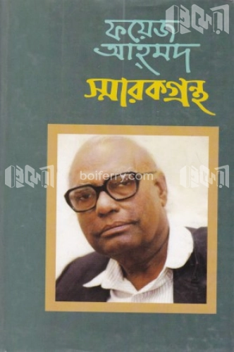 ফয়েজ আহমদ স্মারকগ্রন্থ