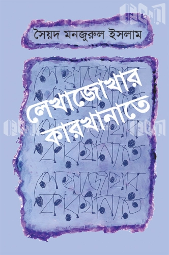 লেখাজোখার কারখানাতে