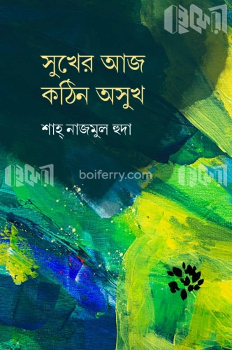 সুখের আজ কঠিন অসুখ (হোয়াইটপ্রিন্ট)