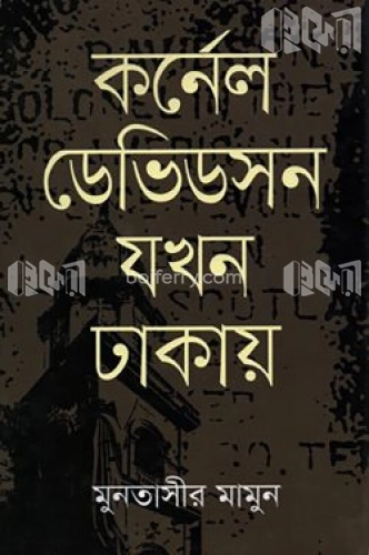 কর্নেল ডেভিডসন যখন ঢাকায়