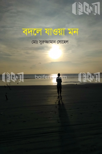 বদলে যাওয়া মন