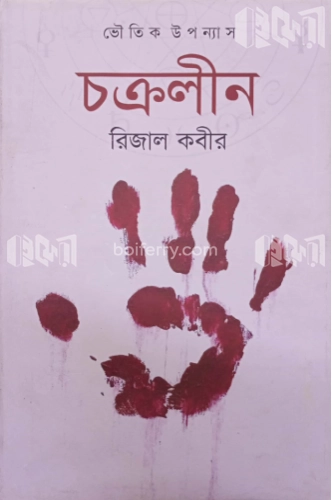 চক্রলীন