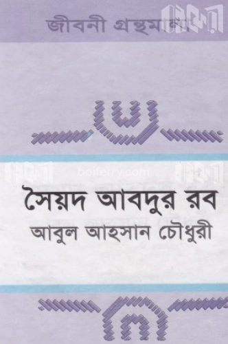 সৈয়দ আব্দুর রব