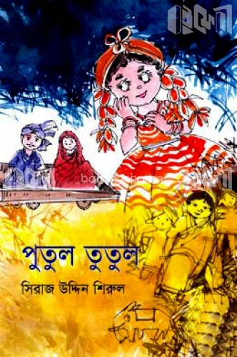 পুতুল তুতুল