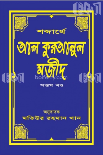 শব্দার্থে আল কুরআনুল মজীদ ৭ম খন্ড