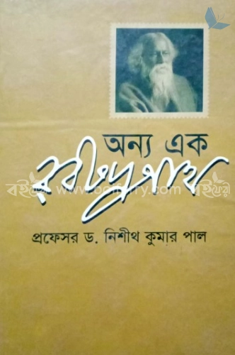 অন্য এক রবীন্দ্রনাথ