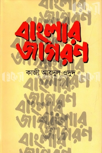 বাংলার জাগরণ