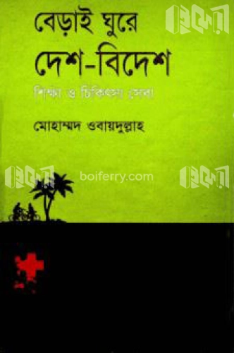 বেড়াই ঘুরে দেশ-বিদেশ শিক্ষা ও চিকিৎসা সেবা